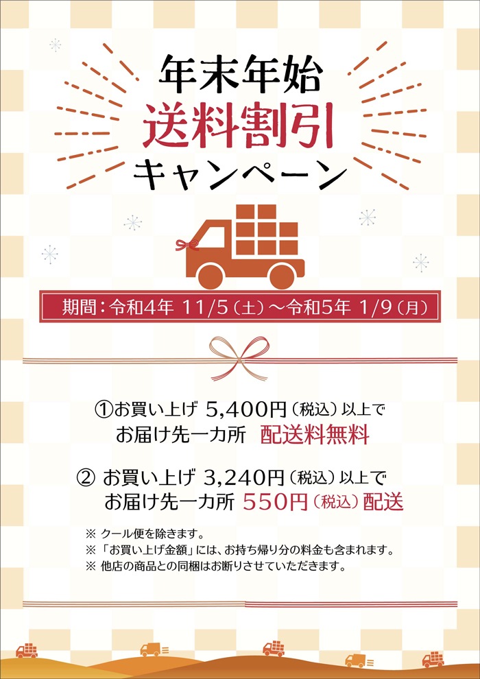 直営店「年末年始送料無料キャンペーン」 開催&「いざ、神奈川」地域クーポン対応開始
