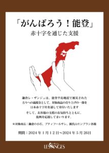 鎌倉レ・ザンジュ 商品売上金の一部を寄付　日本赤十字社 令和6年能登半島地震災害義援金へ