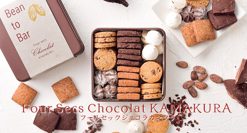 Bean to Bar チョコレートのクッキー缶『フール・セック・ショコラ・カマクラ』 数量限定300缶 発売