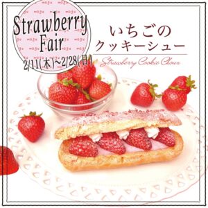 鎌倉レ・ザンジュ店舗限定 Strawberry Fair 開催 「いちごのクッキーシュー」 限定販売！！
