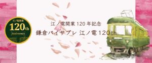 12月1日より江ノ電開業１２０周年　鎌倉パイサブレ 江ノ電 １２０ｔｈ限定発売のお知らせ