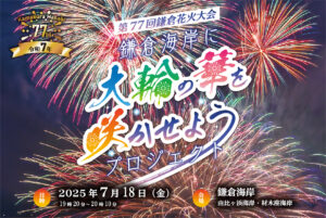 鎌倉花火大会 クラウドファンディングのお知らせ