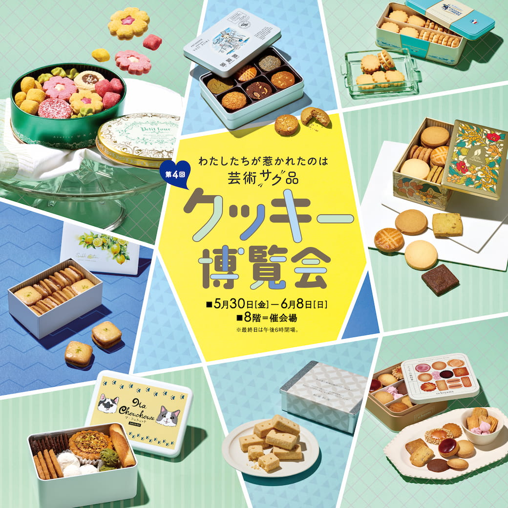 横浜そごう 第4回 クッキー博覧会 出店のお知らせ