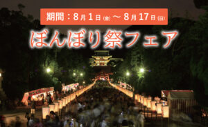 「鎌倉レ・ザンジュ」ぼんぼり祭フェア 帰省シーズンに合わせ 8月1日（金）～17日（日）開催