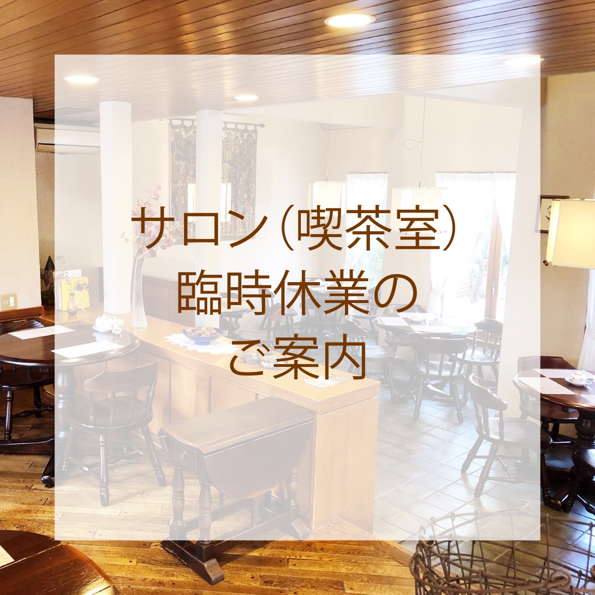 サロン(喫茶室)臨時休業のご案内