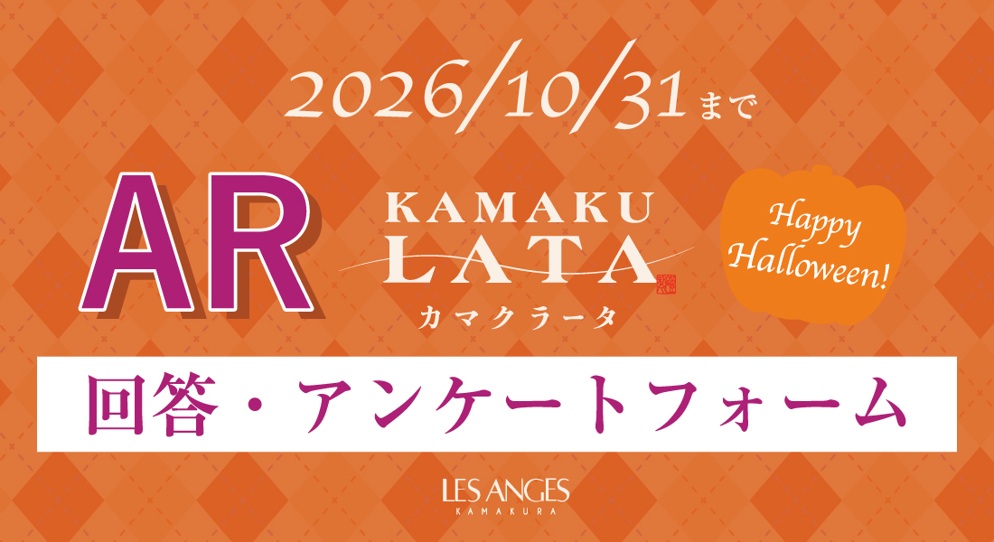 ARカマクラータハロウィンVer　回答・アンケートフォーム